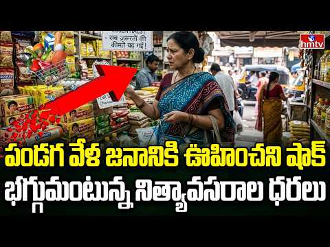 Burning Topic | రాత్రికి రాత్రే పెరిగిన నిత్యావసరాల ధరలు | hmtv - HMTVNEWS