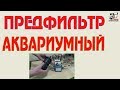 Аквариумный пред фильтр. Оборудование для аквариума.