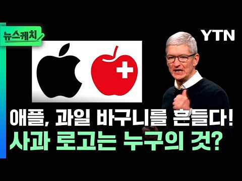 애플 과일 바구니를 흔들다 사과 로고 는 누구의 것 뉴스케치 YTN 