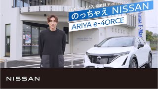 【ARIYA】松原健「のっちゃえNISSAN」第二弾日産アリア篇(30秒)