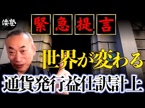 ※緊急提言！日銀は通貨発行益を仕訳計上せよ｜東郷潤×小名木善行