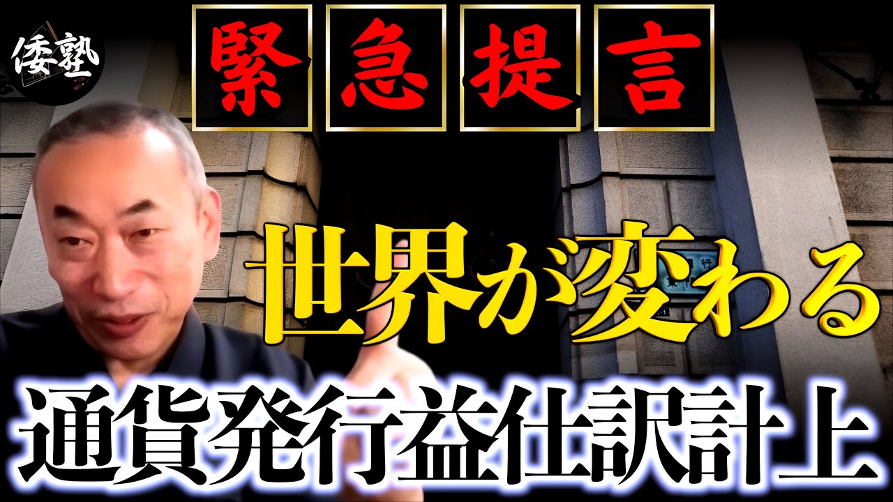 緊急提言！日銀は通貨発行益を仕訳計上せよ｜東郷潤×小名木善行 - YouTube