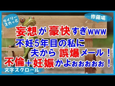 【スカッとする話 笑える修羅場】妄想が豪快すぎwww 不妊5年目の私たち。夫「待望の赤ちゃん！2人の宝物が来てくれたね☆」と誤爆メール！ふ、不倫＋妊娠かよぉぉ！【デイリー スカッと】