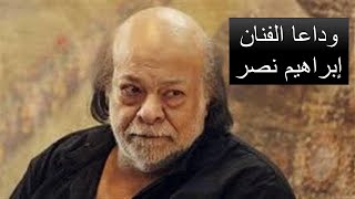 وداعا الفنان ابراهيم نصر العمر عدى ولا لمحته ابقوا افتكرونى لو سمحتوا