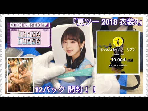 【実況なし】会場限定 生写真 「夏ツー 2018 衣装③」開封♫ 乃木坂46