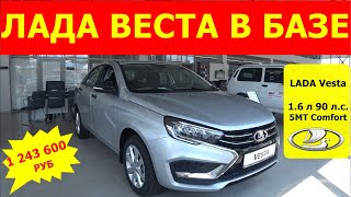 LADA Vesta 1.6 л 90 л.с 5МТ комплектация  Comfort  (базовая версия) обзор