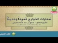 شعارات الخوارج قديما وحديثا الشيخ صالح بن عبد الله العصيمي شعارات الخوارج قديما وحديثا الشيخ صالح بن عبد الله العصيمي