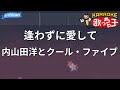 【カラオケ】逢わずに愛して/内山田洋とクール・ファイブ