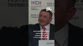 Депутат Виталий Бородин высказался про звезд #звезды #интервью #новостишоубизнеса #стасмихайлов #топ