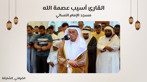 القارئ أسيب عصمة الله | سورة آل عمران | مسجد الإمام النسائي - الشارقة