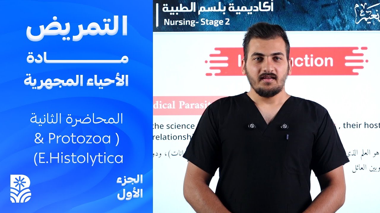 مادة الاحياء المجهرية : محاضرة Protozoa & E.Histolytica الجزء الاول