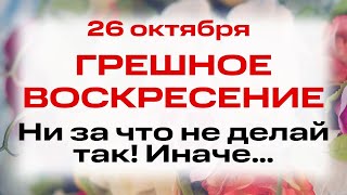 видео: 26 октября День Карпа, Папилы и Агафоники. Что нельзя делать 26 октября. Народные традиции и приметы картинка: 26 октября День Карпа, Папилы и Агафоники. Что нельзя делать 26 октября. Народные традиции и приметы