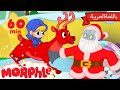 روبوت سانتا | كرتون للأطفال | قصص مورفل و ميلا🎅🤖