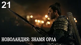 Новоландия: Знамя Орла 21 серия (русская озвучка), сериал, Китай 2019 год Novoland: Eagle Flag