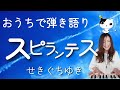 スピランテス/せきぐちゆき(おうちで弾き語りNO.98)