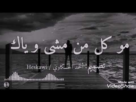 مو كل من مشى وياك صاحب ولا كل من يدق الصدر قدها 