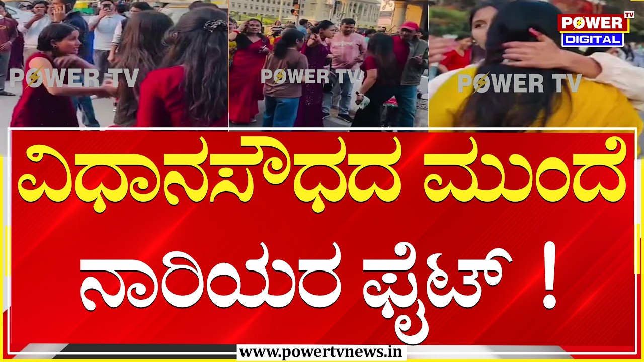 Bengaluru : ವಿಧಾನಸೌಧದ ಮುಂದೆ ನಾರಿಯರ ಬಿಗ್​​​ ಫೈಟ್​​​​​​​​​ !| Power TV News
