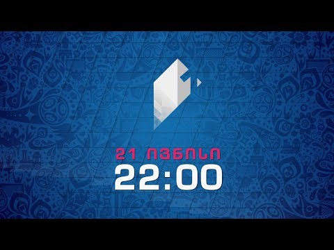 21 ივნისი, 22:00 - პირველ საზოგადოებრივზე, FIFA-ს კონფედერაციის თასი. მექსიკა - ახალი ზელანდია