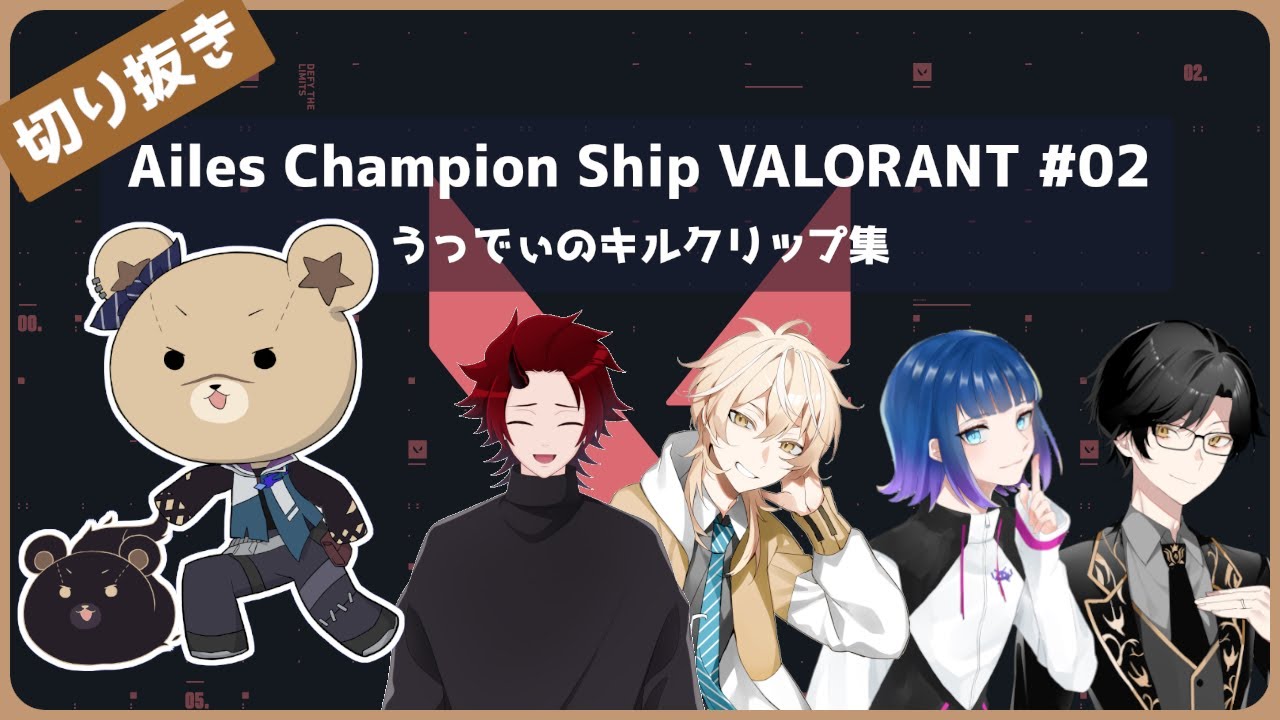 Champion Ship R 【VALORANT切抜き】大会初参加!!練習~DAY1のキルクリップ集【Ailes Champion Ship VALORANT】 - YouTube