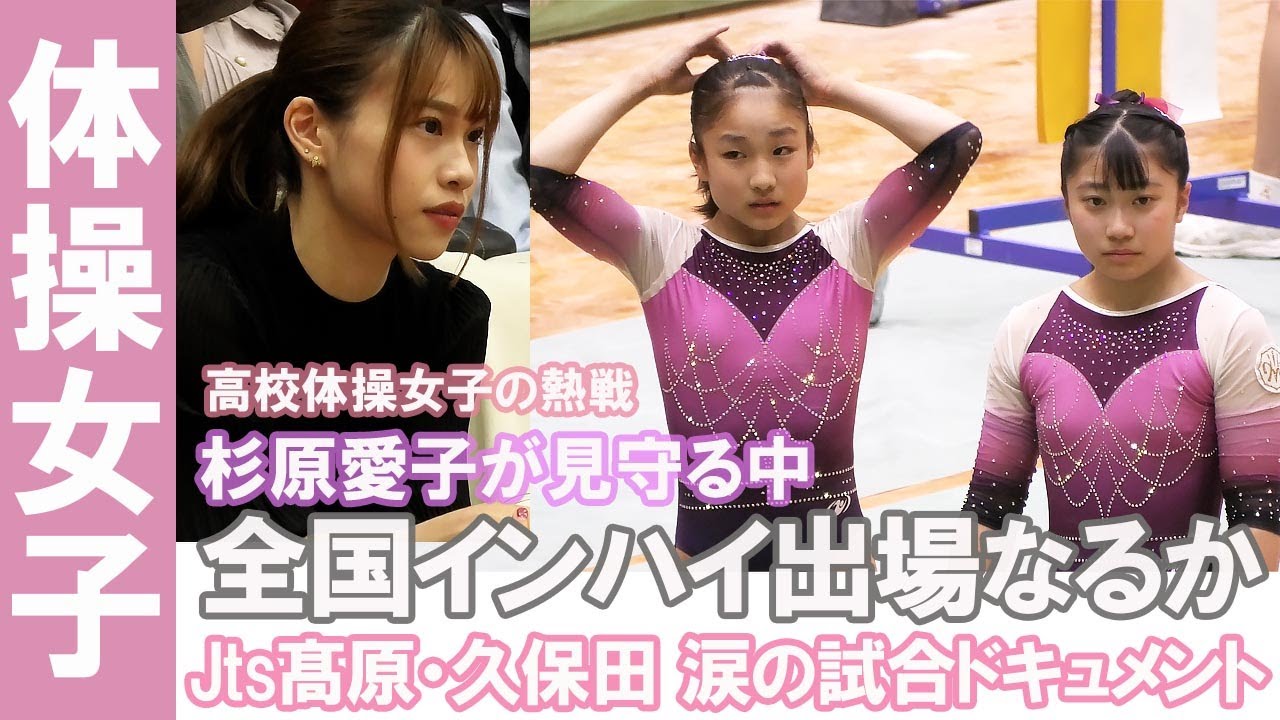 体操 女子 高校 体操女子】全国インハイ予選映像!Jts高校生が挑む試合密着ドキュメント - YouTube