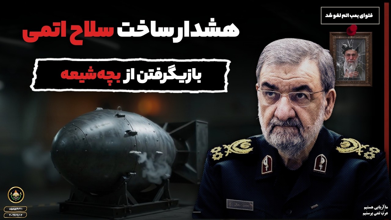سواری گرفتن از اهریمن؛ چگونه گفتمان اتمی ایرانشهری غالب شد؟
