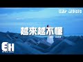 王貳浪 越來越不懂 原唱 蔡健雅 得不到的就更加愛 太容易來的就不理睬 其實誰不想遇見真愛 動態歌詞 Vietsub Pinyin Lyrics 王貳浪 越來越不懂 原唱 蔡健雅 得不到的就更加愛 太容易來的就不理睬 其實誰不想遇見真愛 動態歌詞 Vietsub Pinyin Lyrics