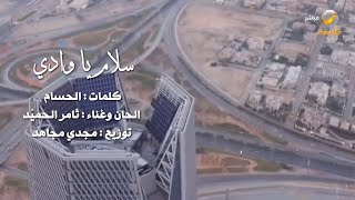 كليب سلام يا وادي screenshot 3