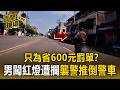 只為省600元罰單？台南男「拒檢狂飆連闖紅燈」 暴走襲警推倒警車【直擊現場】