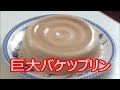 巨大バケツプリンを作ってみた！I made a huge buckets pudding　ミリオン屋 vol.205