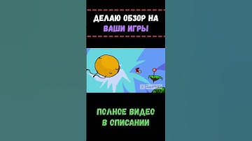 Делаю обзор на ваши игры 3  #gamedev #обзор #игры