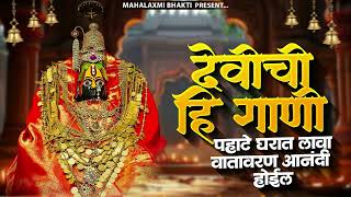 देवी भक्तिगीते : Nonstop Ambabai Bhaktigeete Marathi | देवीची गाणी | Devi Songs | Devichi Gani