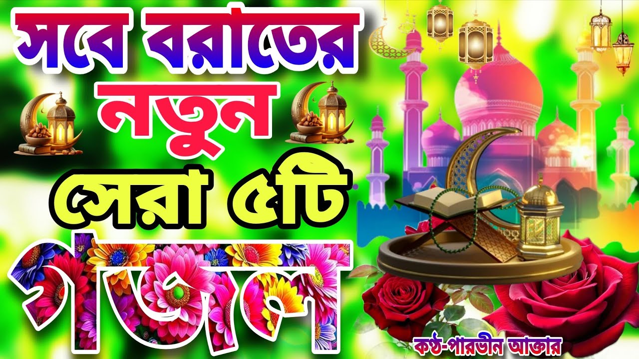 শবে বরাতের নতুন গজল ২০২৬।Sobe Borater Gojol 2026।Shob e Borat।শবে বরাতের নিউ গজল ২০২৬।শবে বরাত আসিলো
