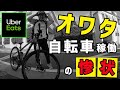 オワタ!【Uber Eats (ウーバーイーツ) 】自転車稼働の惨状~さすがにもう稼げません~