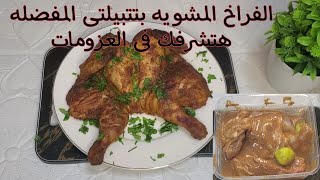 طريقه عمل تتبيله الفراخ المشويه فى الفرن زى المطاعم واحلى