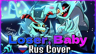 LOSER, BABY (с цензурой) | RUS Female Cover by Isabella [Hazbin Hotel на русском]