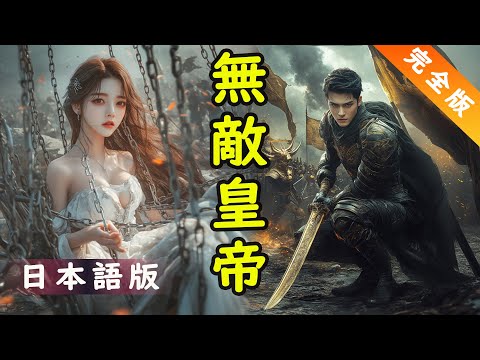 【ショートドラマ】皇帝の帰還、最愛の婚約者のために戦う:敵は代償を払うことになる!結末は...? #ショートドラマ #ショートドラマ #復讐 #CEO #イケメン #中国ドラマ