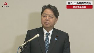 【速報】林氏、出馬意向を表明 自民党総裁選