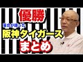 【阪神優勝おめでとう】落合博満が語った阪神タイガースまとめ
