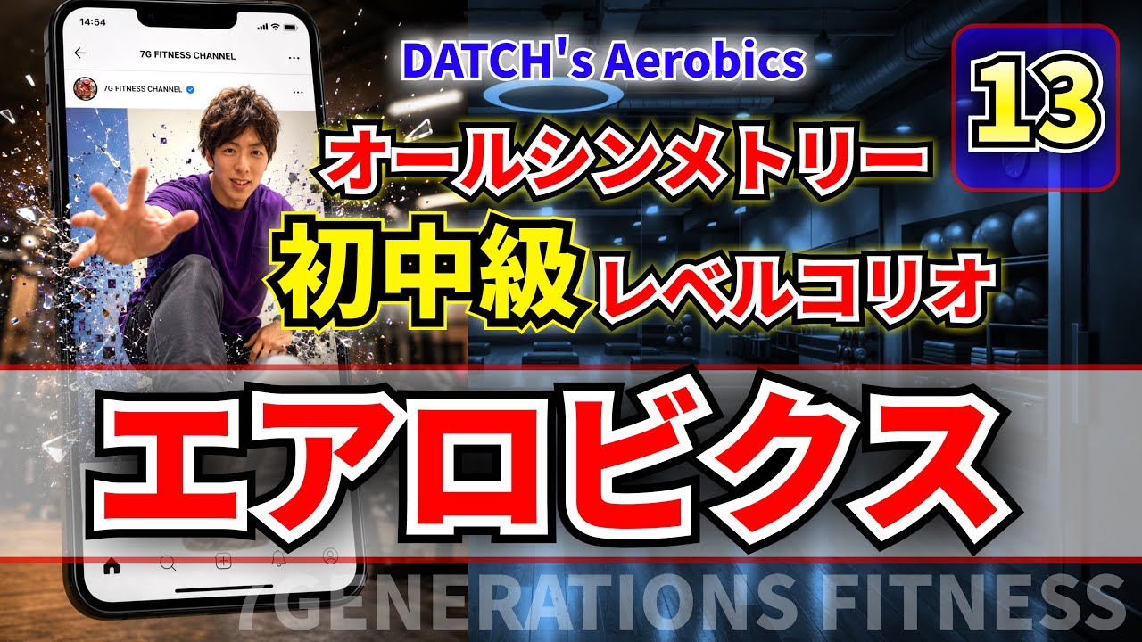 13】初中級向けエアロビクス DATCH's AEROBICS - YouTube