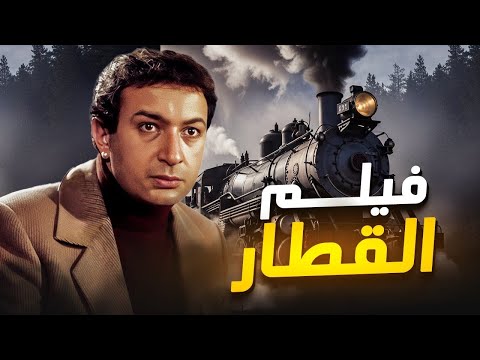 ميرفت أمين و نور الشريف و يوسف شعبان و نبيلة السيد و الفيلم النادر جدا الممنوع القطار بأعلي جودة 