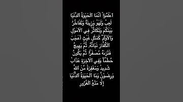 سورة الحديد الآية ٢٠ #قرآن #اذكار #راحة_نفسية