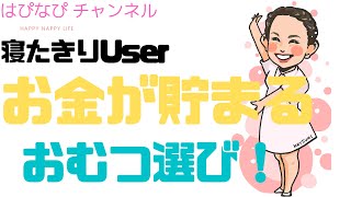 寝たきりUser　お金が貯まるおむつ選び！