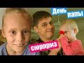 День папы 😍 сюрприз от НАСТИ 🎁 Что говорит КОЛЯ 👶 Настина растяжка 😱 ЧТО такое ЛЮБОВЬ ❤️