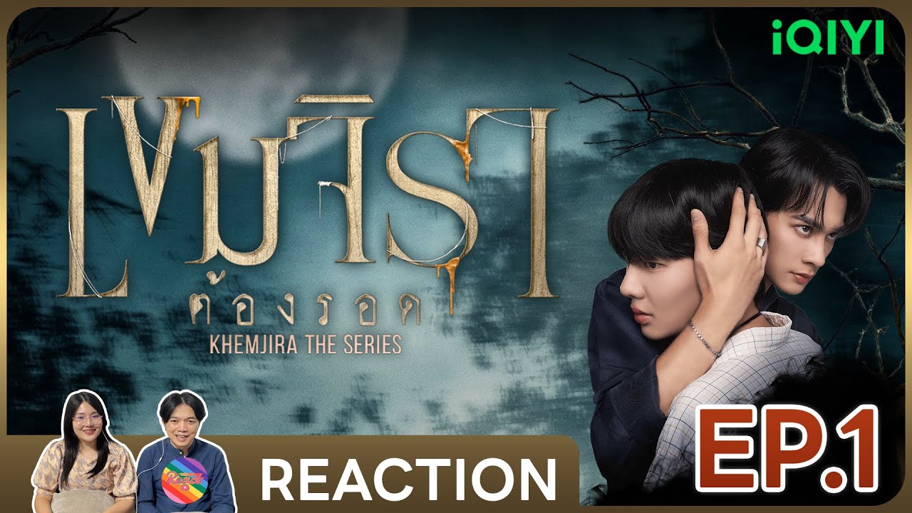 REACTION | เขมจิราต้องรอด | Khemjira The Series EP.1 #ชวนเธอมารีแอค