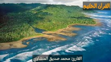 القارئ محمد صديق المنشاوي ما تيسر من سورة الزخرف ،تلاوات نادرة.