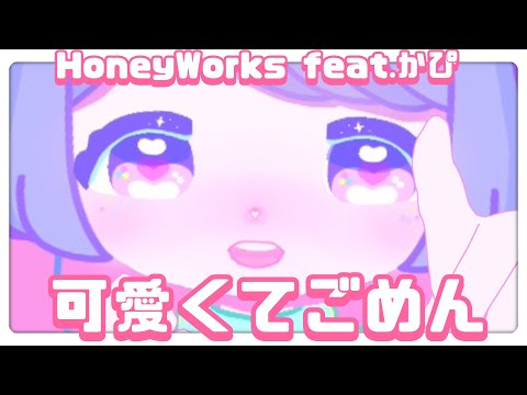 【 自作 Live2D ＆ 手描き 振り付け アニメ】可愛くてごめん (feat. かぴ) / HoneyWorks【 踊ってみた /ダンス 描いてみた  TikTok Meme Dance 】