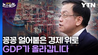 [뉴스모아] 1분기 '깜짝 성장률'…경제 회복 청신호 켜졌나? / YTN