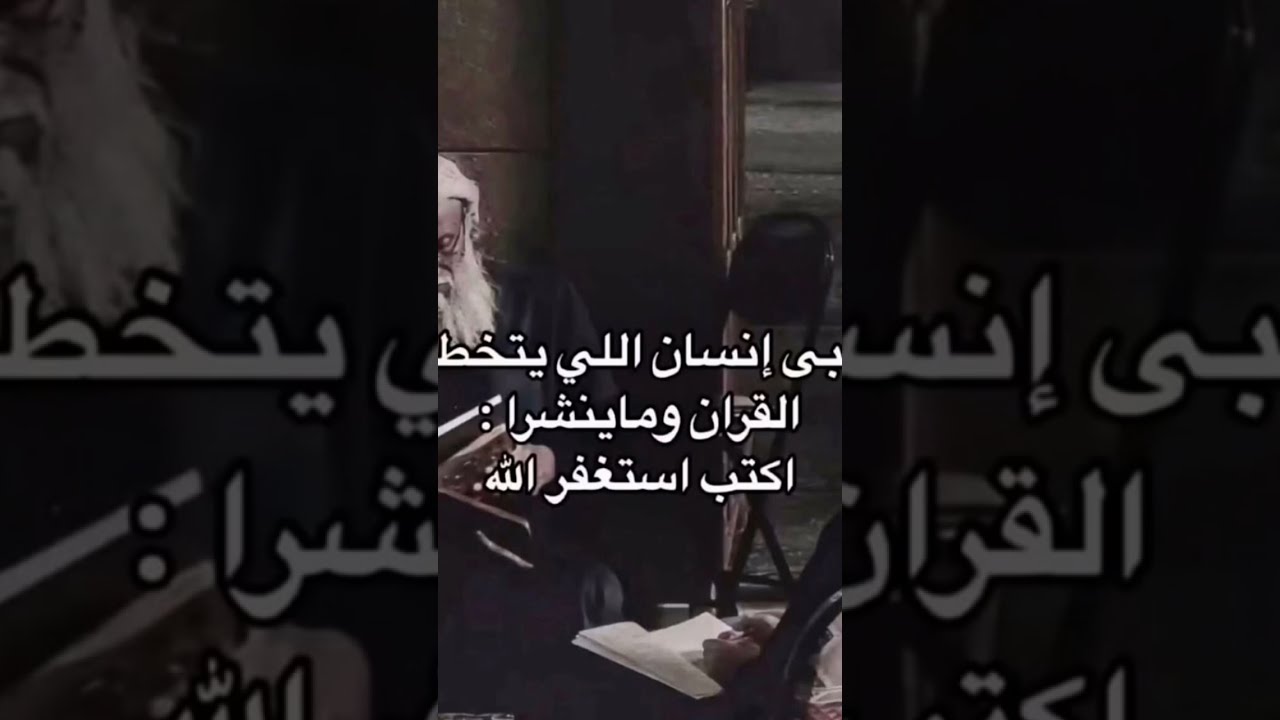 أغبى إنسان الي يتخطى القرآن وما ينشرة #عبدالرحمن_مسعد_تلاوة_جديدة #اكسبلور #تلاوه_تريح_النفس #لايك .