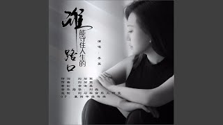 谁能守住人生的路口