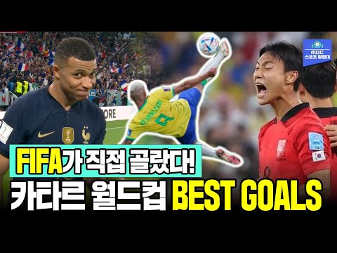<strong>FIFA</strong> : 이 골... 기억나니...? FIFA가 직접 고른 카타르 월드컵 베스트골 <strong>10</strong>